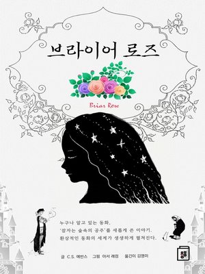 cover image of 브라이어 로즈